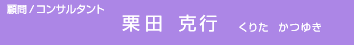 顧問/コンサルタント・栗田克行