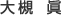 おおつき まこと