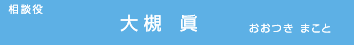 相談役・大槻 眞