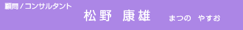 顧問/コンサルタント・松野 康雄