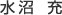 水沼 充