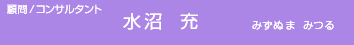 顧問/コンサルタント・水沼 充