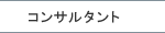�R���T���^���g