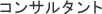 �R���T���^���g