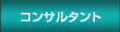 �R���T���^���g