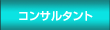 �R���T���^���g