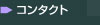 �R���^�N�g