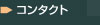 �R���^�N�g