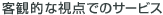 �q�ϓI�Ȏ��_�ł̃T�[�r�X