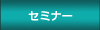 �Z�~�i�[