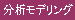 ���̓��f�����O