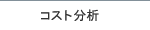 �R�X�g����