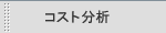 �R�X�g����