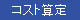 �R�X�g�Z��