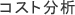 �R�X�g����