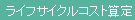 ���C�t�T�C�N���R�X�g�Z��
