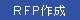 RFP�쐬
