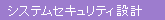 �V�X�e���Z�L�����e�B�݌v
