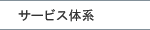 �T�[�r�X�̌n