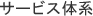 �T�[�r�X�̌n