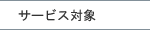 �T�[�r�X�Ώ�