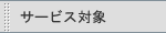 �T�[�r�X�Ώ�