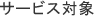 �T�[�r�X�Ώ�