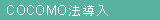 COCOMO法導入