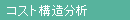 コスト構造分析
