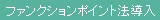 ファンクションポイント法導入