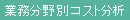 業務分野別コスト分析
