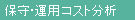 保守・運用コスト分析