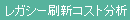 レガシー刷新コスト分析