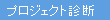 プロジェクト診断