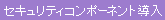 セキュリティコンポーネント導入