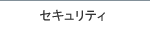 セキュリティー