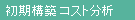 初期構築コスト分析