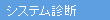 システム診断