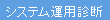 システム運用診断