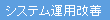 システム運用改善